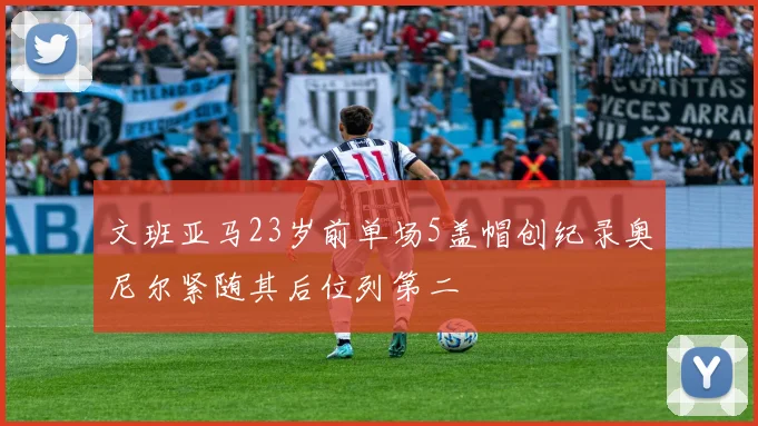 文班亚马23岁前单场5盖帽创纪录奥尼尔紧随其后位列第二