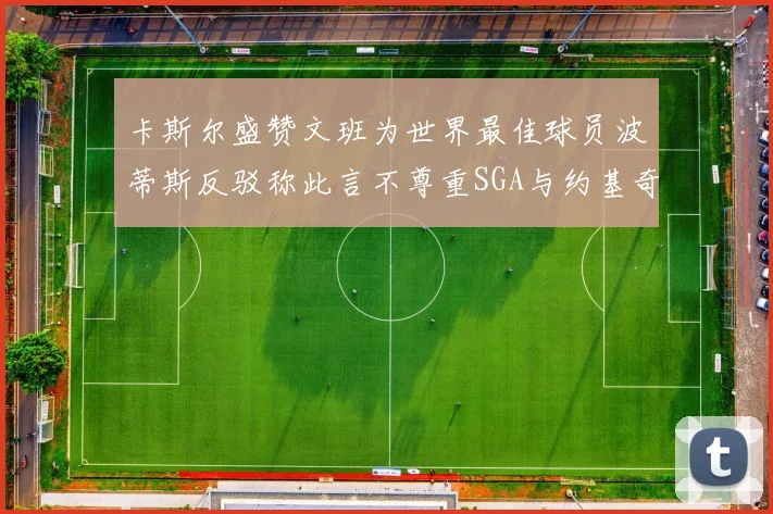 卡斯尔盛赞文班为世界最佳球员波蒂斯反驳称此言不尊重SGA与约基奇