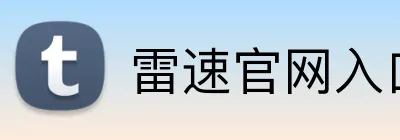 雷速官网入口 Logo